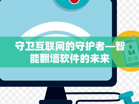 守卫互联网的守护者—智能翻墙软件的未来