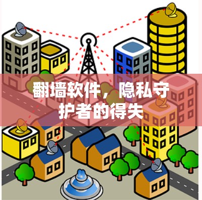 翻墙软件，隐私守护者的得失