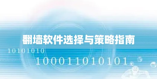 翻墙软件选择与策略指南