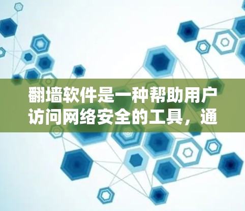 翻墙软件是一种帮助用户访问网络安全的工具，通过修改操作系统来访问任何网站，包括恶意软件和垃圾邮件。以下是一个有条理的步骤指南，帮助你使用翻墙软件优化你的网络访问