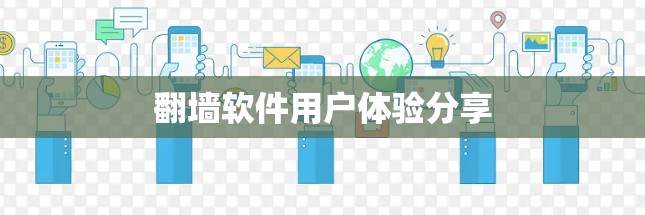 翻墙软件用户体验分享