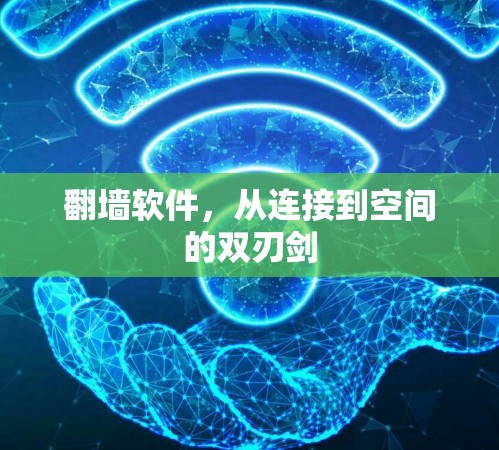 翻墙软件，从连接到空间的双刃剑