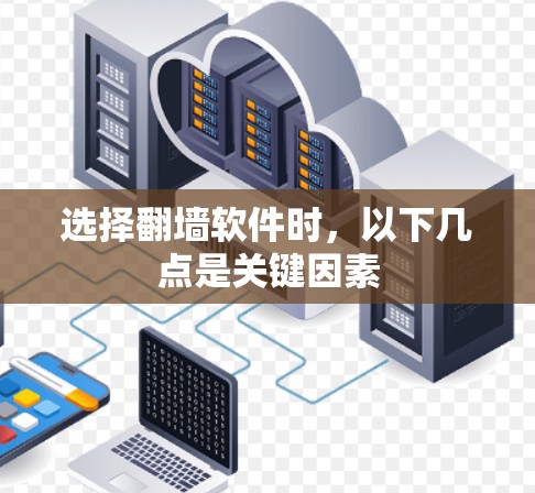 选择翻墙软件时，以下几点是关键因素