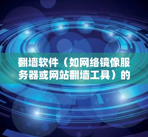 翻墙软件（如网络镜像服务器或网站翻墙工具）的性能分析是一个复杂而重要的问题。以下是一些关键方面需要考虑的