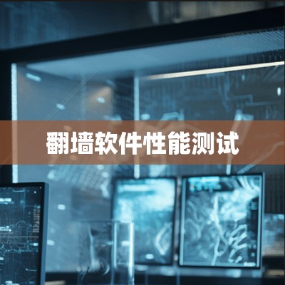 翻墙软件性能测试