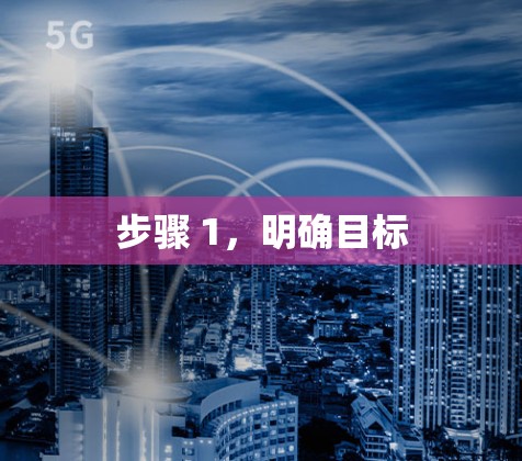 步骤 1，明确目标