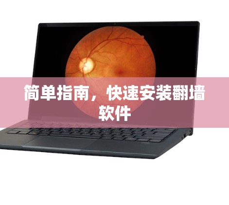 简单指南，快速安装翻墙软件