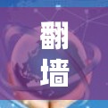 翻墙软件线路稳定性检测，保障网络安全的关键技术