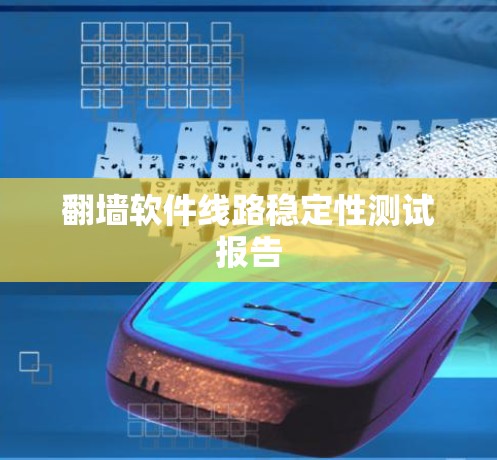 翻墙软件线路稳定性测试报告