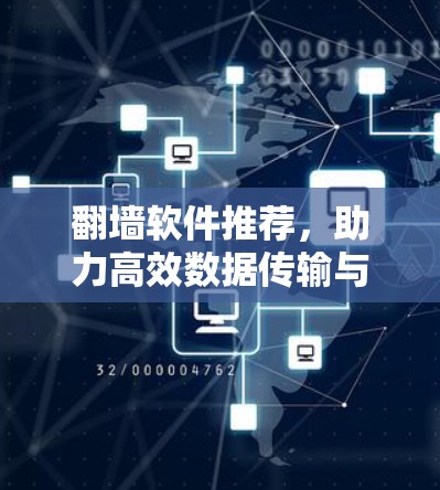 翻墙软件推荐，助力高效数据传输与安全保护