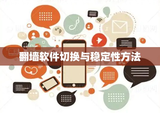 翻墙软件切换与稳定性方法