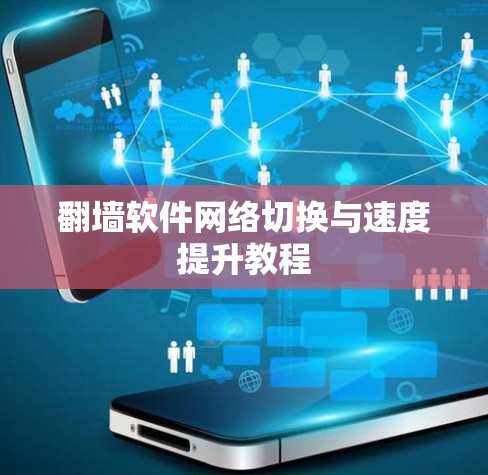 翻墙软件网络切换与速度提升教程