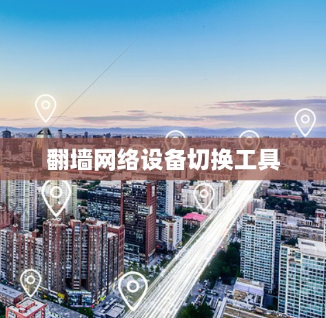 翻墙网络设备切换工具