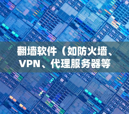 翻墙软件（如防火墙、VPN、代理服务器等）的线路测速分析可以帮助你了解网络的性能和稳定性，优化使用过程。以下是一个详细的分析步骤和内容