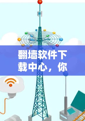 翻墙软件下载中心，你隐藏的安全陷阱隐藏在你的下载里！