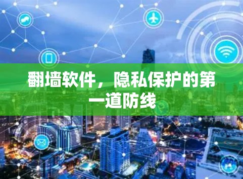 翻墙软件，隐私保护的第一道防线