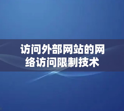 访问外部网站的网络访问限制技术
