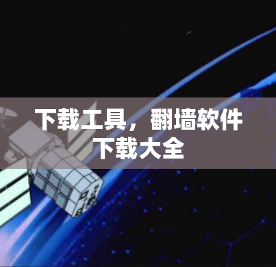 下载工具，翻墙软件下载大全