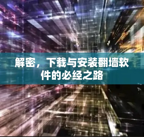 解密，下载与安装翻墙软件的必经之路