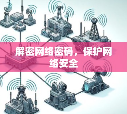 解密网络密码，保护网络安全