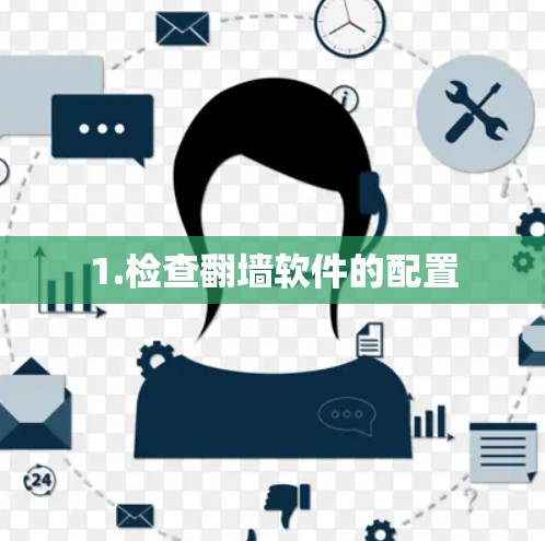1.检查翻墙软件的配置