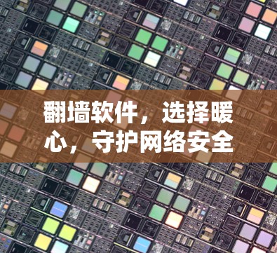 翻墙软件，选择暖心，守护网络安全