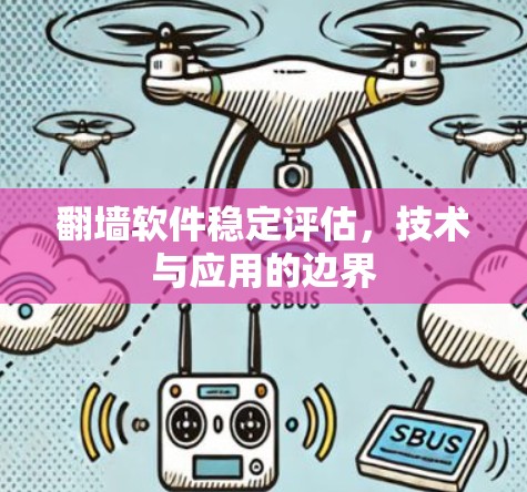翻墙软件稳定评估，技术与应用的边界