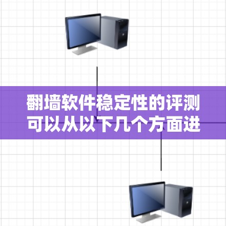 翻墙软件稳定性的评测可以从以下几个方面进行分析，帮助用户全面了解其优缺点