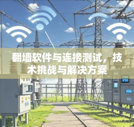 翻墙软件与连接测试，技术挑战与解决方案