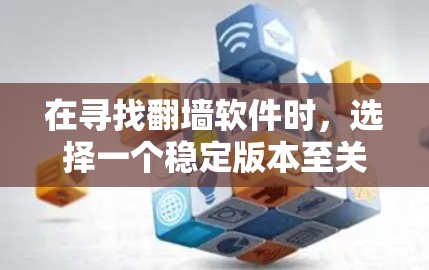 在寻找翻墙软件时，选择一个稳定版本至关重要，以确保数据传输安全且不会出问题。以下是一些推荐的翻墙软件，根据你的使用场景、配置需求和性能要求进行选择