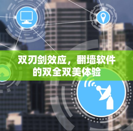 双刃剑效应，翻墙软件的双全双美体验