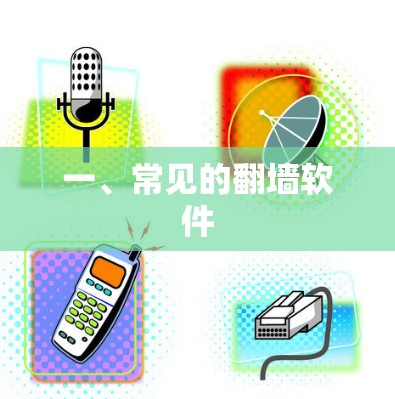 一、常见的翻墙软件