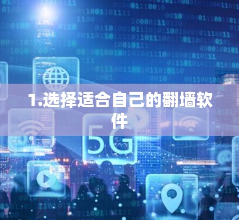 1.选择适合自己的翻墙软件