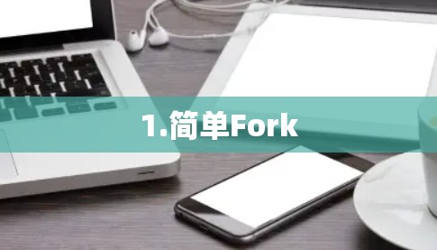 1.简单Fork
