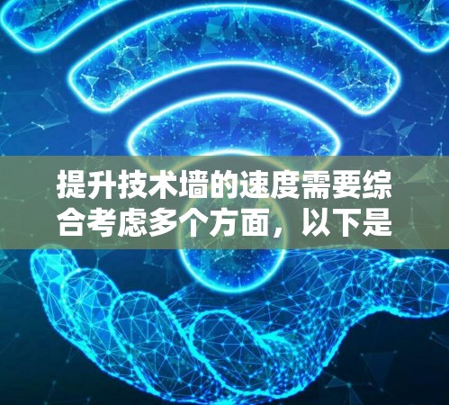 提升技术墙的速度需要综合考虑多个方面，以下是一些具体的步骤和建议