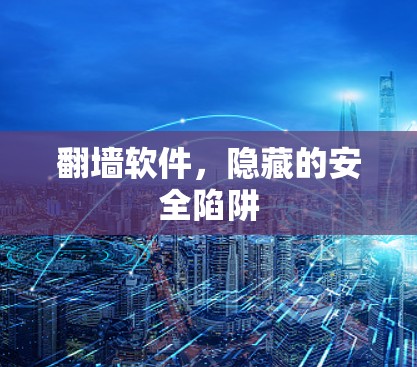 翻墙软件，隐藏的安全陷阱