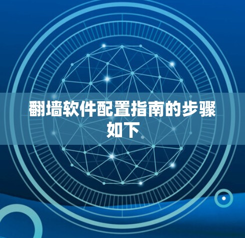 翻墙软件配置指南的步骤如下