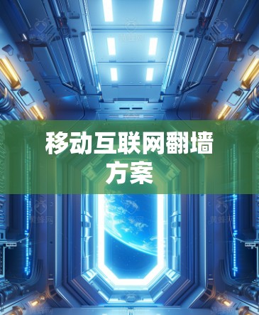移动互联网翻墙方案