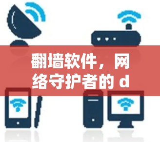 翻墙软件，网络守护者的 dual life