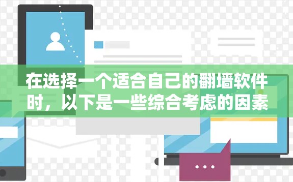 在选择一个适合自己的翻墙软件时，以下是一些综合考虑的因素