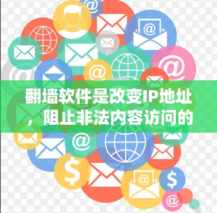 翻墙软件是改变IP地址，阻止非法内容访问的重要工具。以下是几个免费的翻墙软件推荐，涵盖了不同系统和用户群体的需求
