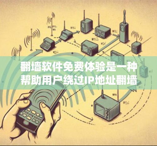 翻墙软件免费体验是一种帮助用户绕过IP地址翻墙限制的工具，提供多种协议选择和翻墙方向。然而，它也面临着诸多潜在问题，如安全限制、额外费用、权限限制以及界面不足等。以下是对该功能的详细分析和总结
