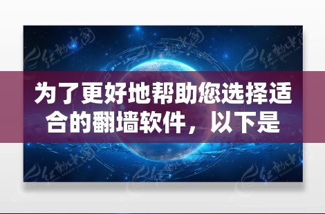为了更好地帮助您选择适合的翻墙软件，以下是对免费版本的解析和建议