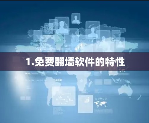 1.免费翻墙软件的特性