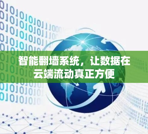 智能翻墙系统，让数据在云端流动真正方便