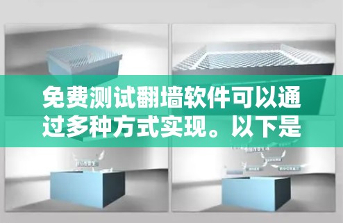 免费测试翻墙软件可以通过多种方式实现。以下是一些简单易行的方法
