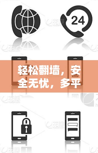 轻松翻墙，安全无忧，多平台随心享