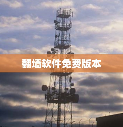 翻墙软件免费版本