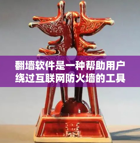 翻墙软件是一种帮助用户绕过互联网防火墙的工具，用于访问隐藏的网站或资源。以下是对翻墙软件的详细介绍和使用指南