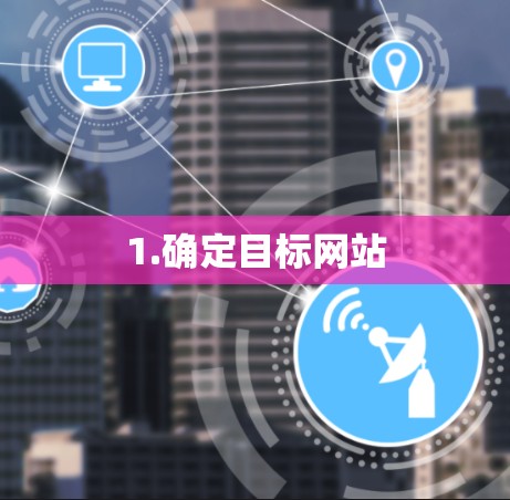 1.确定目标网站